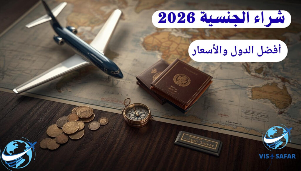 هل يمكن شراء الجنسية 2026 شراء جواز سفر ثانٍ عبر الاستثمار 2026 الجنسية التركية والكاريبية فيزا سفر-Visa safar أقوى برامج المواطنة العالمية 2026